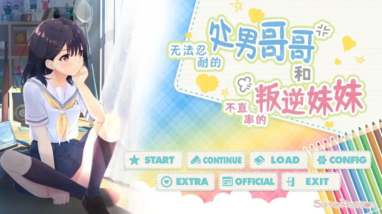 无法忍耐的处男哥哥和不直率的叛逆妹妹 中文界面 资料图