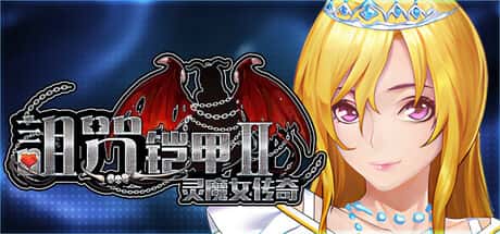 诅咒铠甲2灵魔女传奇全息投影