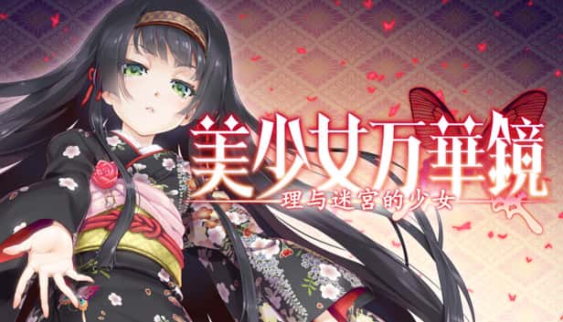 美少女万华镜 理与迷宫的少女插画