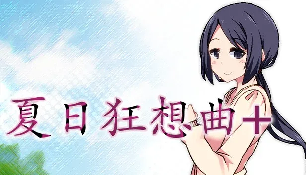 夏日狂想曲_SummerMemories 夏日狂想曲 SummerMemories顶级黄油汉化资源 封面图