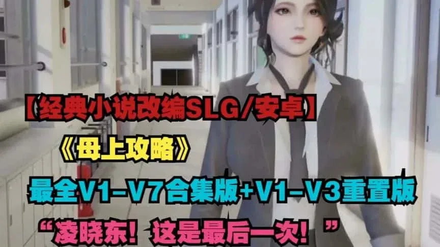 母上攻略 主线事件 演示图