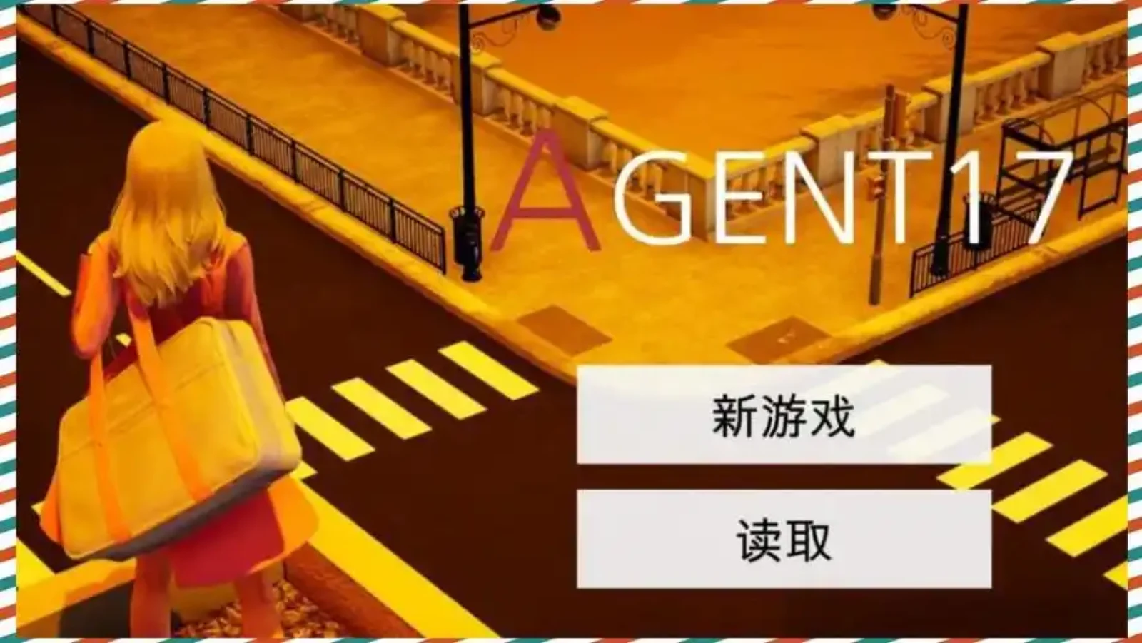 特工17 操作界面 预览图