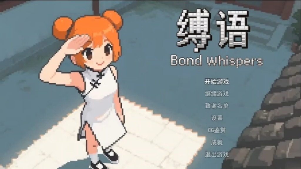 缚语BondWhispers版 攻略要点 玩法截图