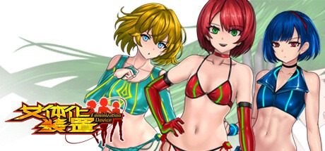 女体化装置Ver 实机画面 演示图