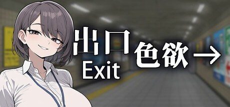 色欲出口ExitLust 版本内容 展示图 3