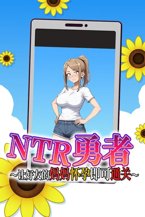 NTR勇者-让你最好朋友的母亲怀孕你就成功了 支线内容 展示图