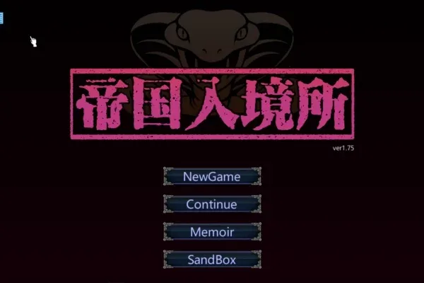 帝国入境所 故事片段 页面配图