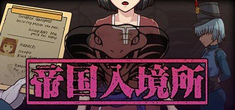 帝国入境所 角色养成 展示图 7