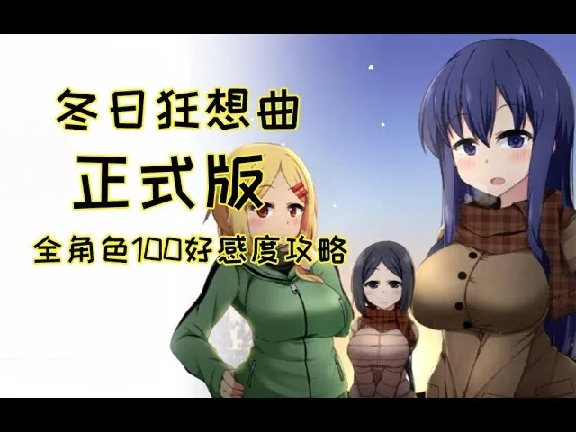冬日狂想曲 冬日狂想曲游戏攻略全流程 封面图