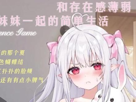 和存在感薄弱妹妹一起的简单生活 探索场景 内容截图 2