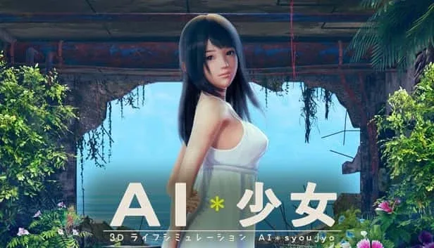 AI少女 AI少女 AI Shoujo最新版下载 中文补丁与更新日志 封面图