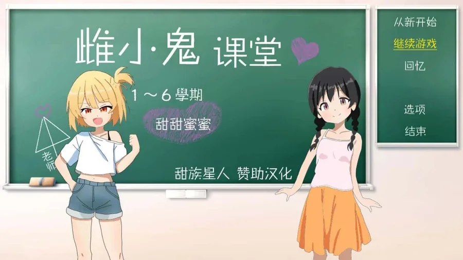 雌小鬼课堂 支线内容 展示图