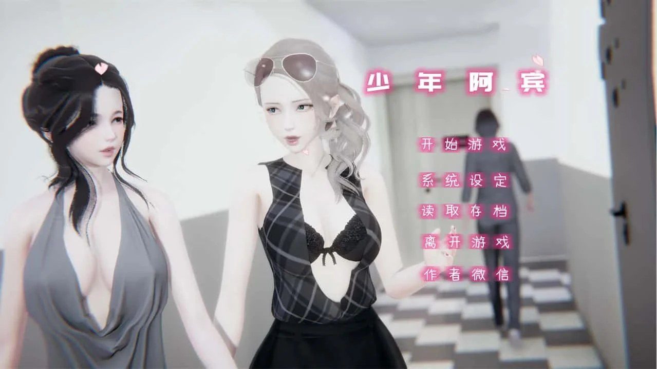 少年阿宾 攻略要点 展示图 3