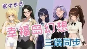 幸福岛幻想_Fantasy of Bliss Island 角色路线 预览图 4
