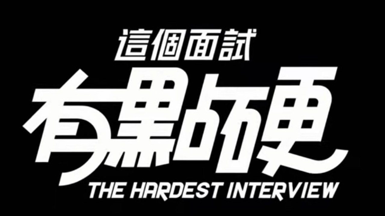 这个面试有点硬 (3) 角色路线 玩法截图 1