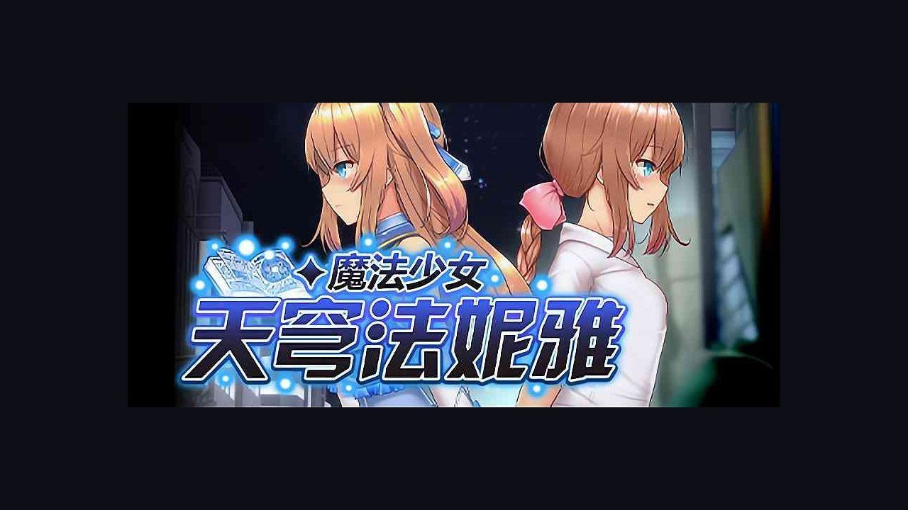 魔法少女天穹法妮雅MagicalGirlCelesphonia 支线内容 画面 5