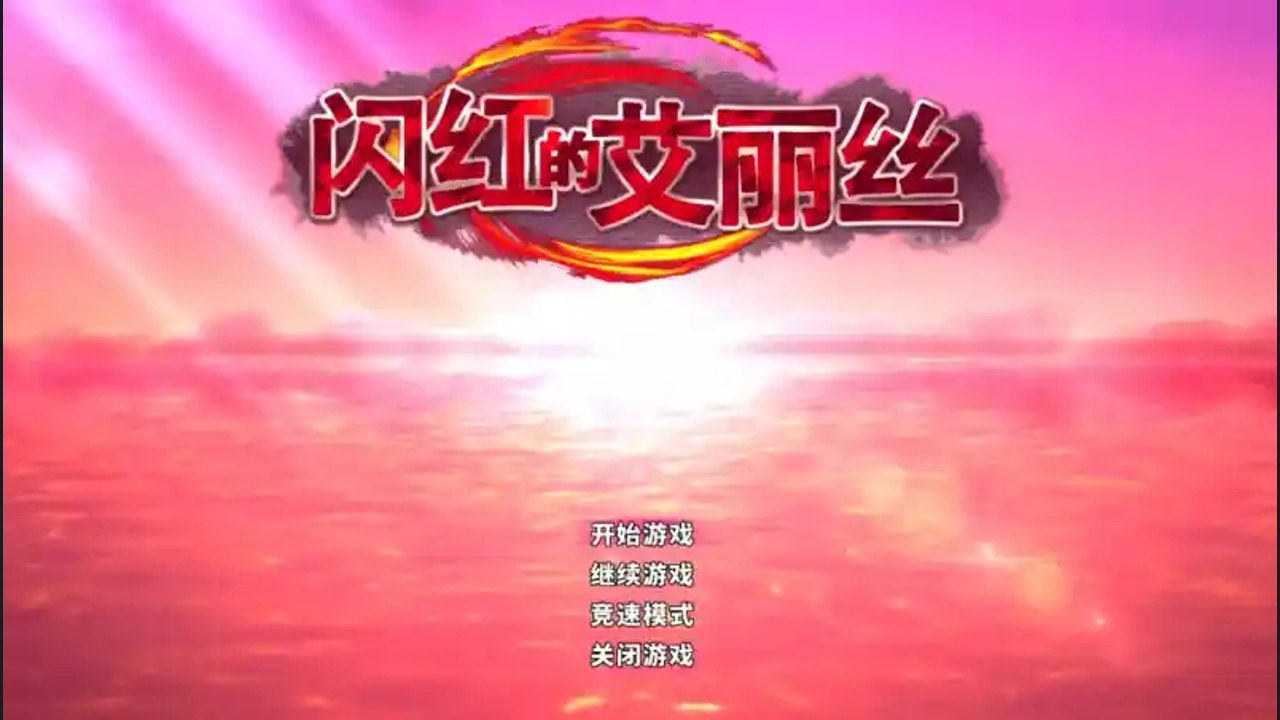 闪红的艾丽丝 中文界面 内容截图