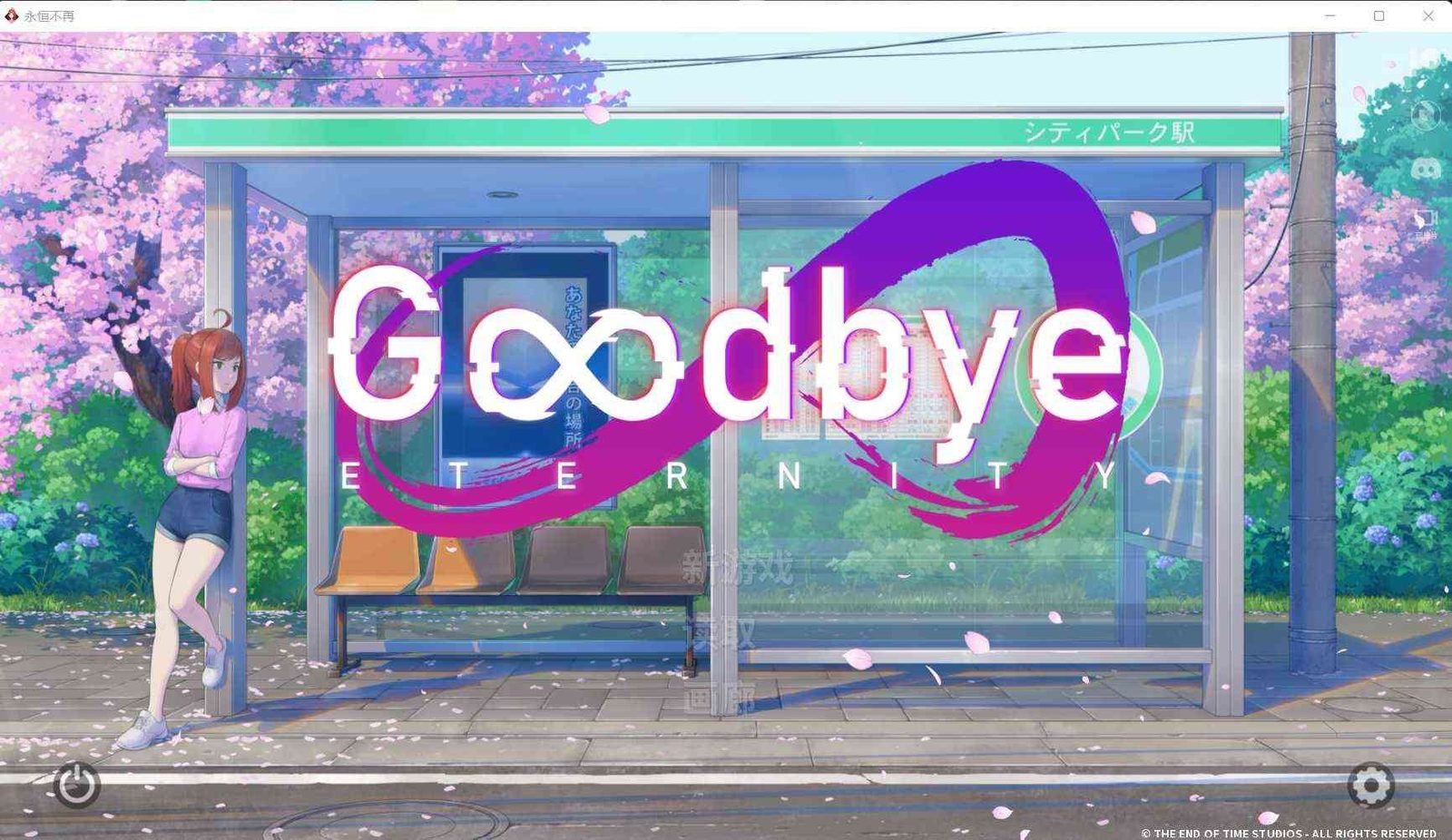 二次人生永恒不再GoodbyeEtern 角色路线 画面 7