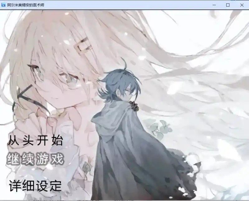 阿尔米奥西翁的医术师 角色路线 场景图 2