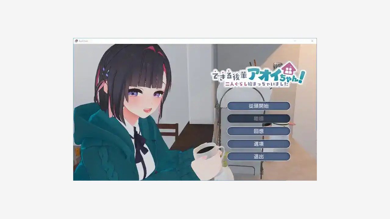 能干的后辈小葵酱 支线内容 内容截图