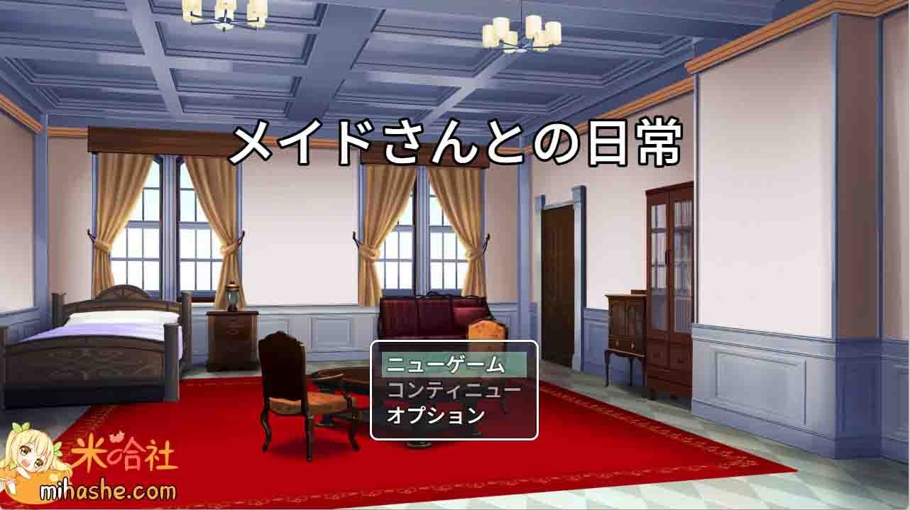 和女仆的日常生活メイドさんとの日常 女仆题材 展示图 3